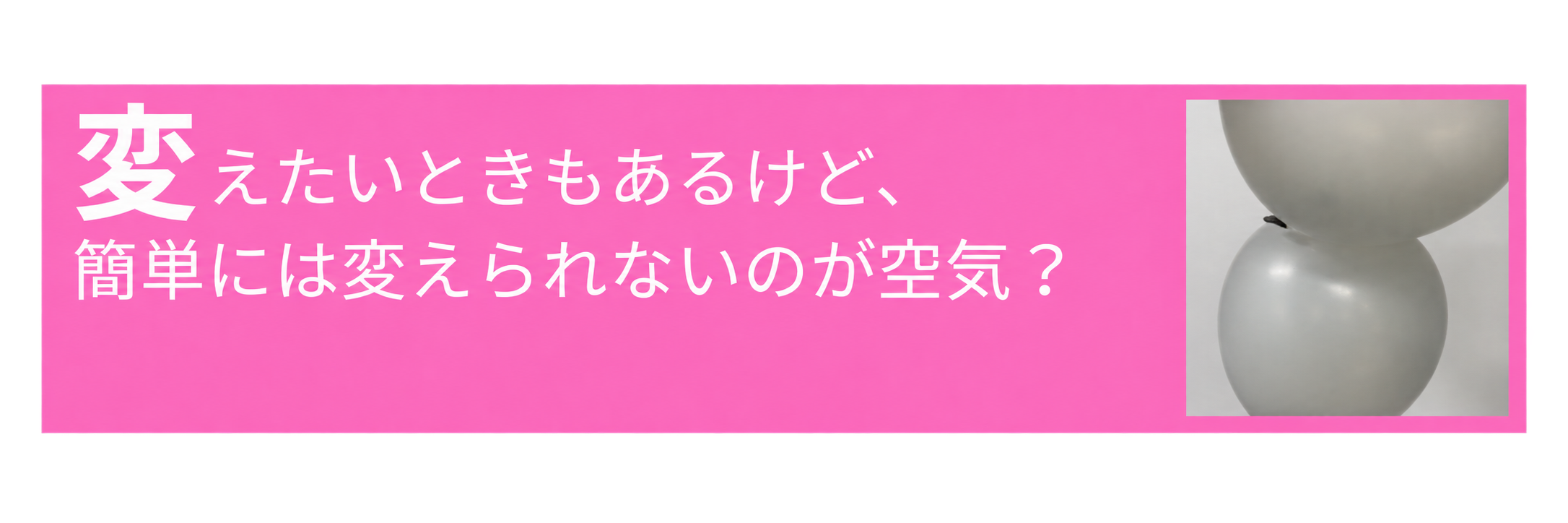 変えたいときもあるけど簡単には変えられない空気を扱う展示